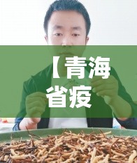 【青海省疫情报告 云南省疫情情况,青海省疫情报告 云南省疫情情况】