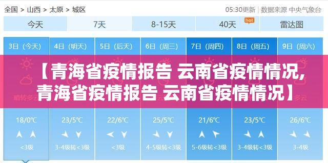 【青海省疫情报告 云南省疫情情况,青海省疫情报告 云南省疫情情况】