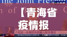【青海省疫情报告 云南省疫情情况,青海省疫情报告 云南省疫情情况】