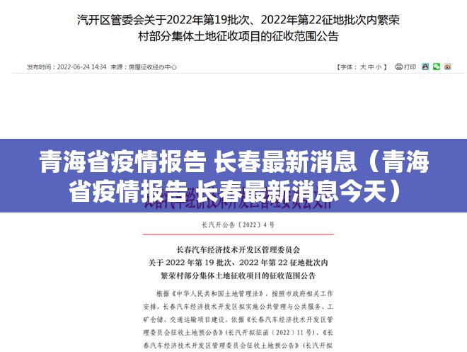 青海省疫情报告 长春最新消息（青海省疫情报告 长春最新消息今天）