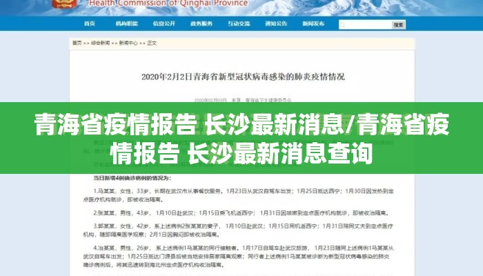 青海省疫情报告 长沙最新消息/青海省疫情报告 长沙最新消息查询