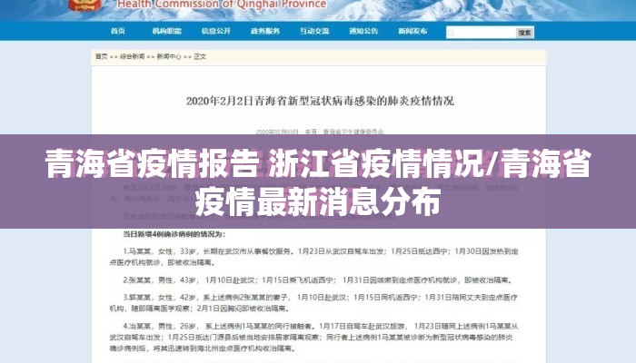 青海省疫情报告 浙江省疫情情况/青海省疫情最新消息分布