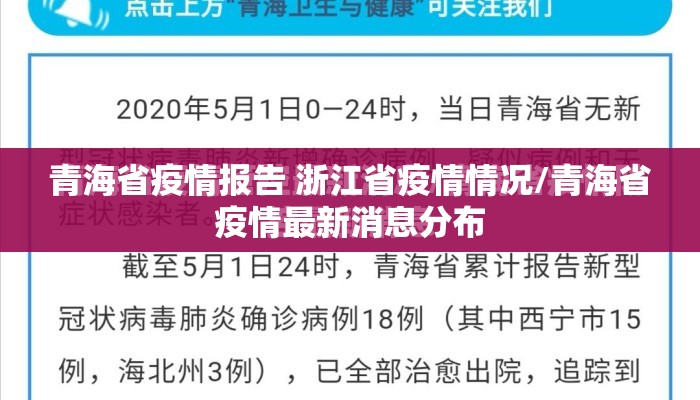 青海省疫情报告 浙江省疫情情况/青海省疫情最新消息分布