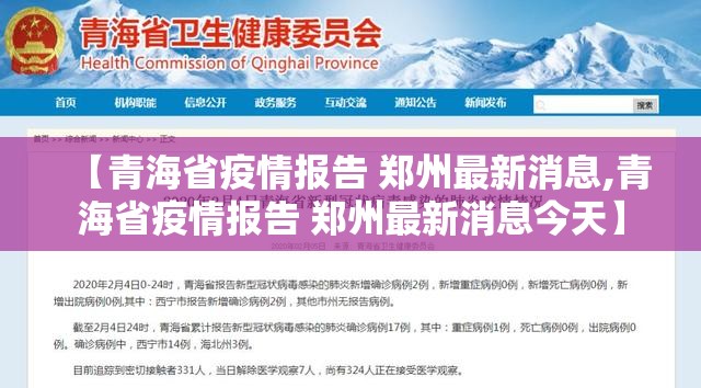 【青海省疫情报告 郑州最新消息,青海省疫情报告 郑州最新消息今天】