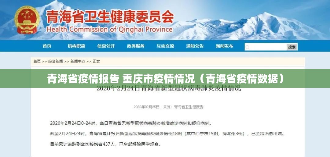青海省疫情报告 重庆市疫情情况（青海省疫情数据）