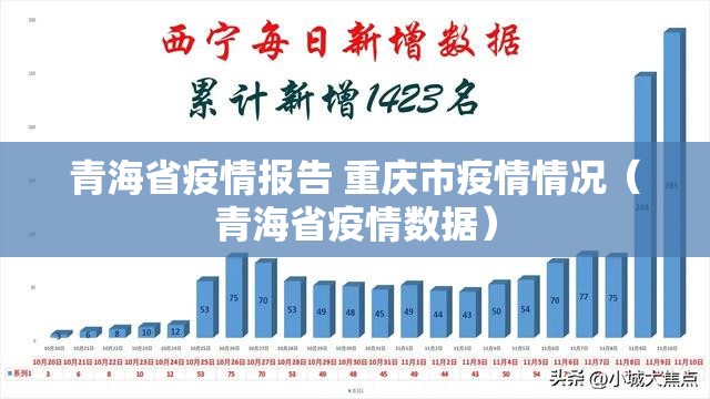 青海省疫情报告 重庆市疫情情况（青海省疫情数据）