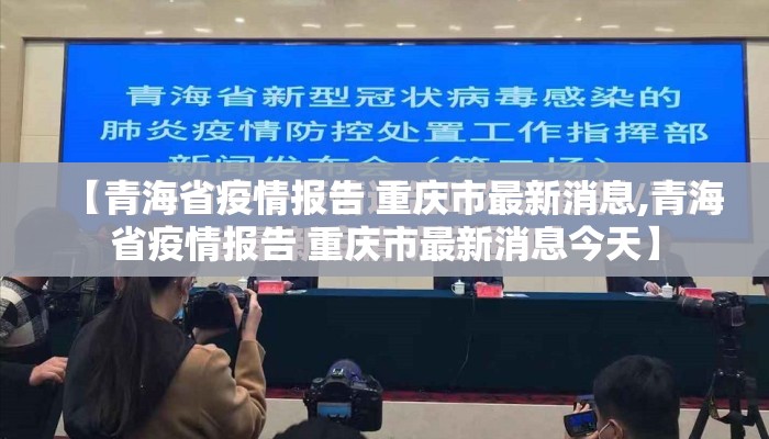 【青海省疫情报告 重庆市最新消息,青海省疫情报告 重庆市最新消息今天】
