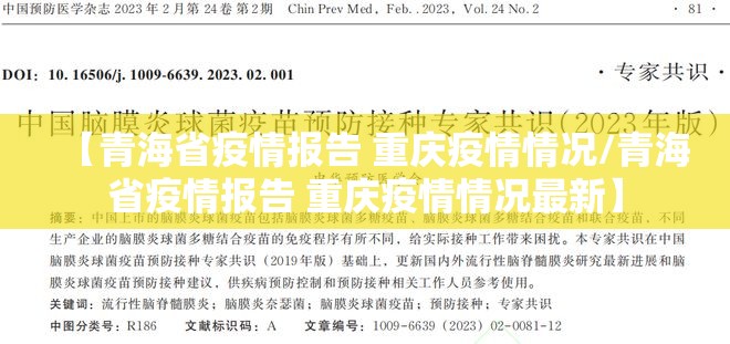 【青海省疫情报告 重庆疫情情况/青海省疫情报告 重庆疫情情况最新】