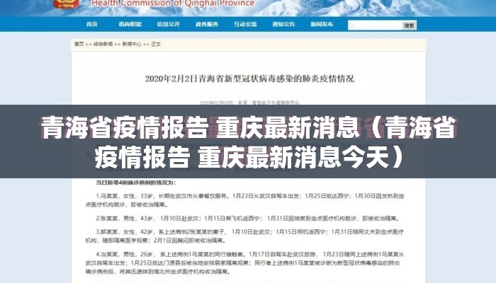 青海省疫情报告 重庆最新消息（青海省疫情报告 重庆最新消息今天）