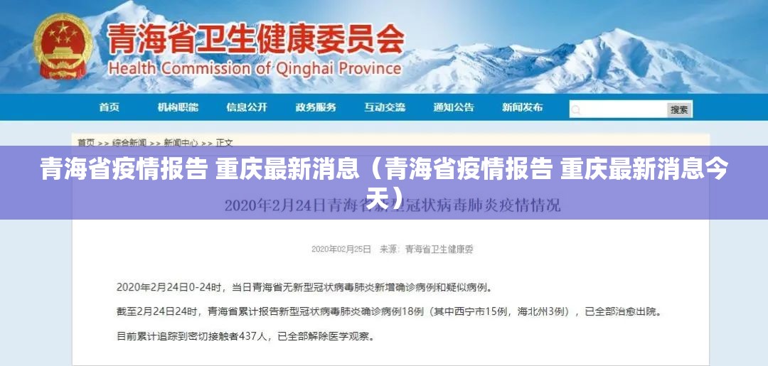 青海省疫情报告 重庆最新消息（青海省疫情报告 重庆最新消息今天）