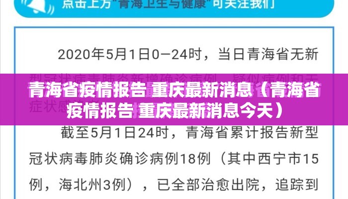 青海省疫情报告 重庆最新消息（青海省疫情报告 重庆最新消息今天）