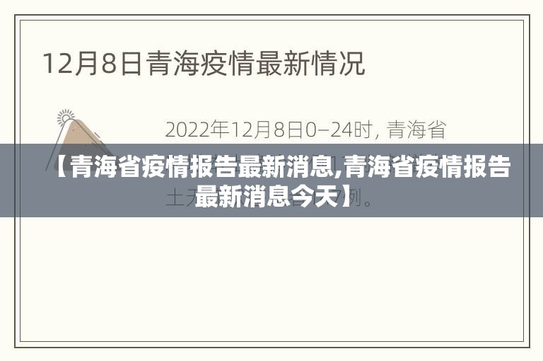 【青海省疫情报告最新消息,青海省疫情报告最新消息今天】