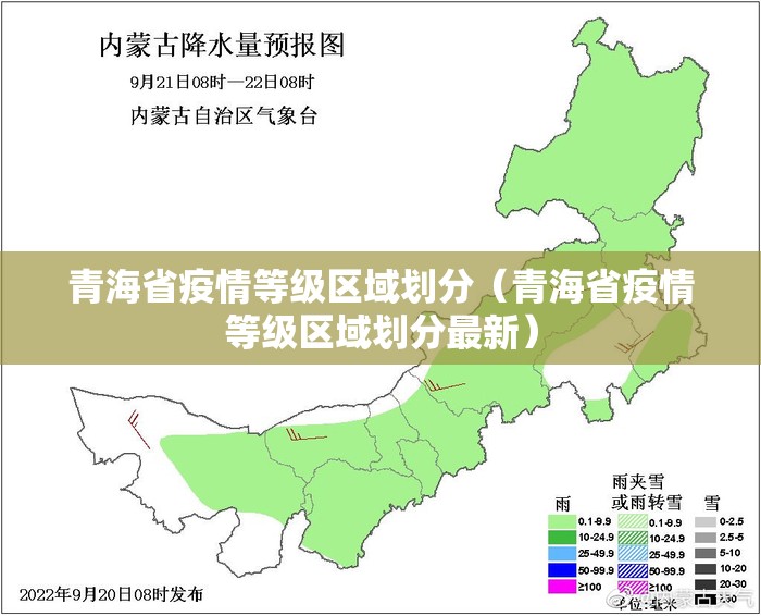 青海省疫情等级区域划分（青海省疫情等级区域划分最新）