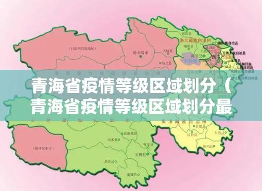 青海省疫情等级区域划分（青海省疫情等级区域划分最新）