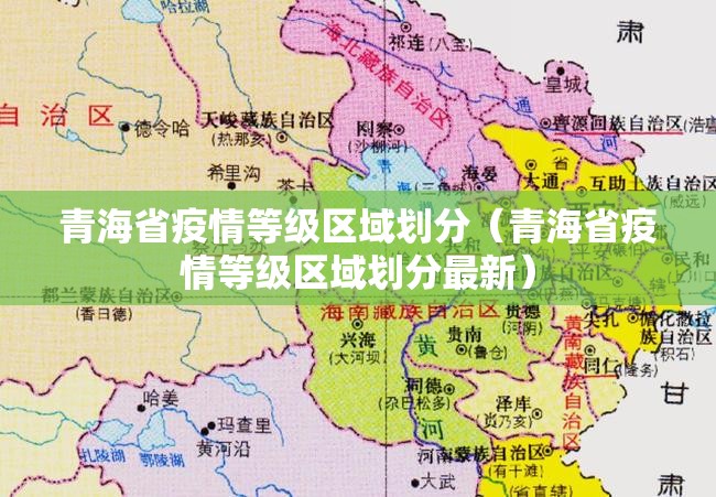 青海省疫情等级区域划分（青海省疫情等级区域划分最新）