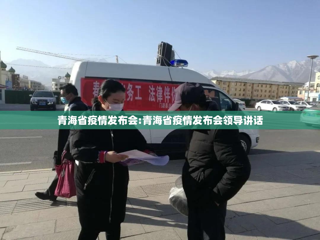 青海省疫情发布会:青海省疫情发布会领导讲话