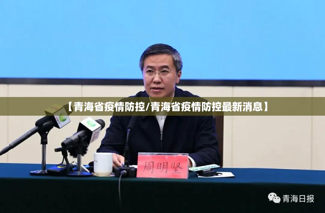 【青海省疫情防控/青海省疫情防控最新消息】