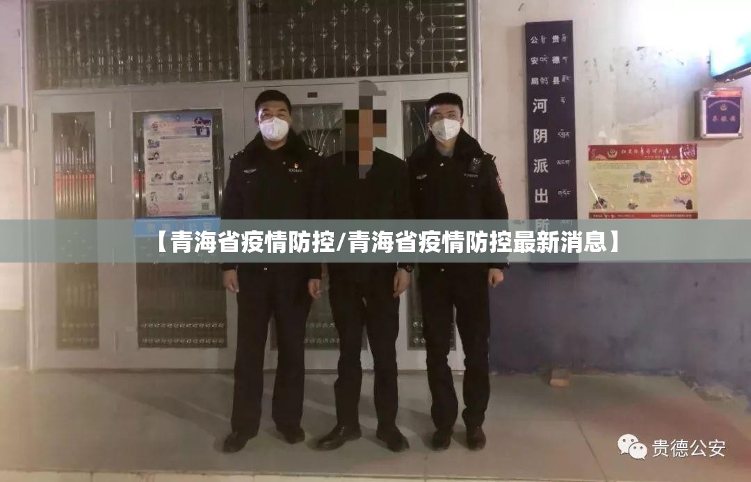 【青海省疫情防控/青海省疫情防控最新消息】
