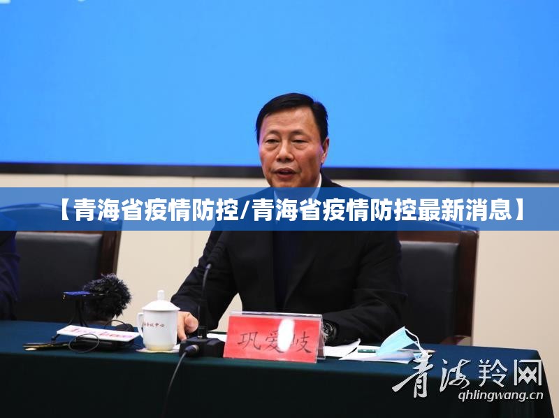 【青海省疫情防控/青海省疫情防控最新消息】