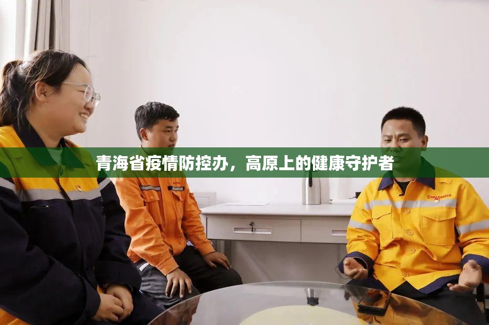 青海省疫情防控办，高原上的健康守护者