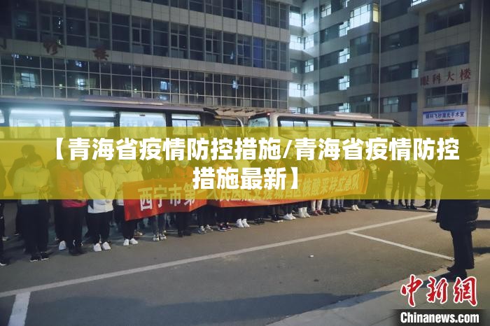 【青海省疫情防控措施/青海省疫情防控措施最新】