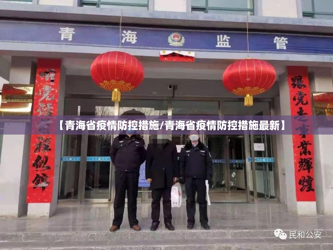 【青海省疫情防控措施/青海省疫情防控措施最新】