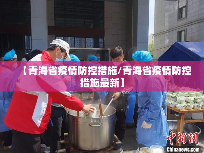 【青海省疫情防控措施/青海省疫情防控措施最新】