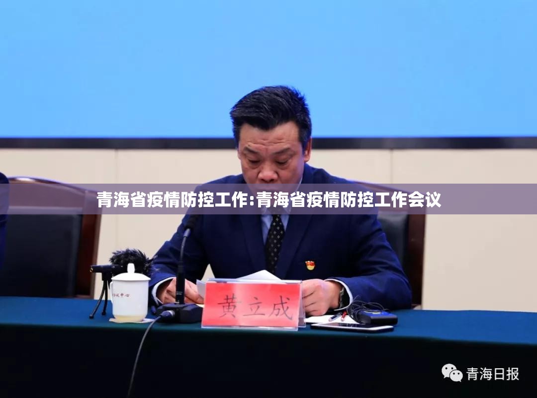 青海省疫情防控工作:青海省疫情防控工作会议