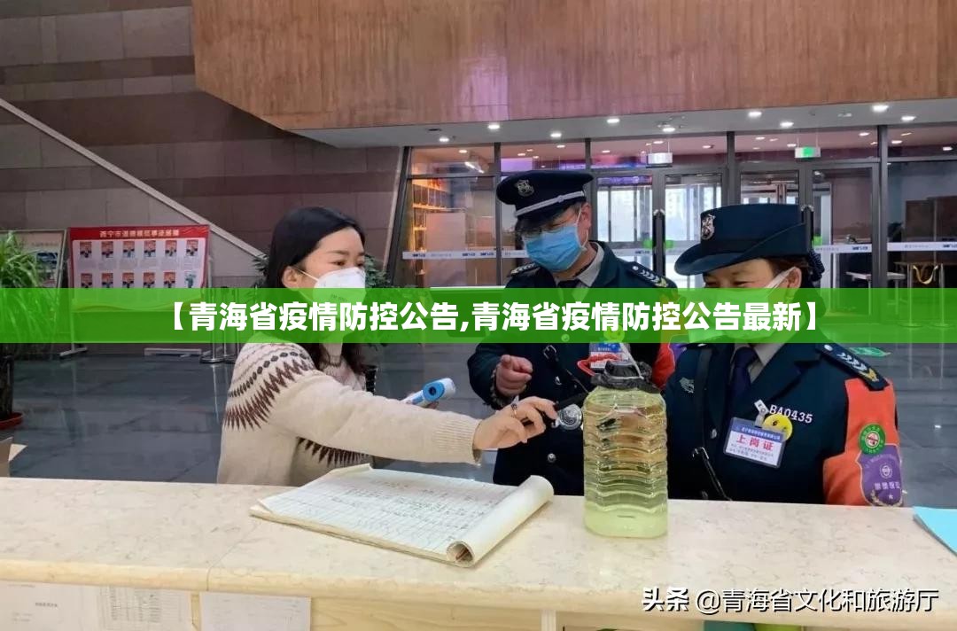 【青海省疫情防控公告,青海省疫情防控公告最新】