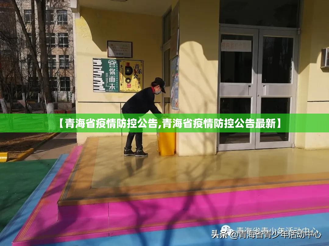 【青海省疫情防控公告,青海省疫情防控公告最新】