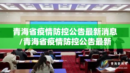 青海省疫情防控公告最新消息/青海省疫情防控公告最新