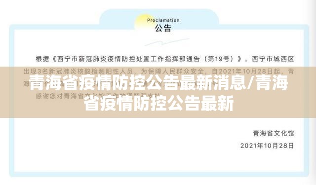 青海省疫情防控公告最新消息/青海省疫情防控公告最新