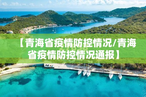 【青海省疫情防控情况/青海省疫情防控情况通报】