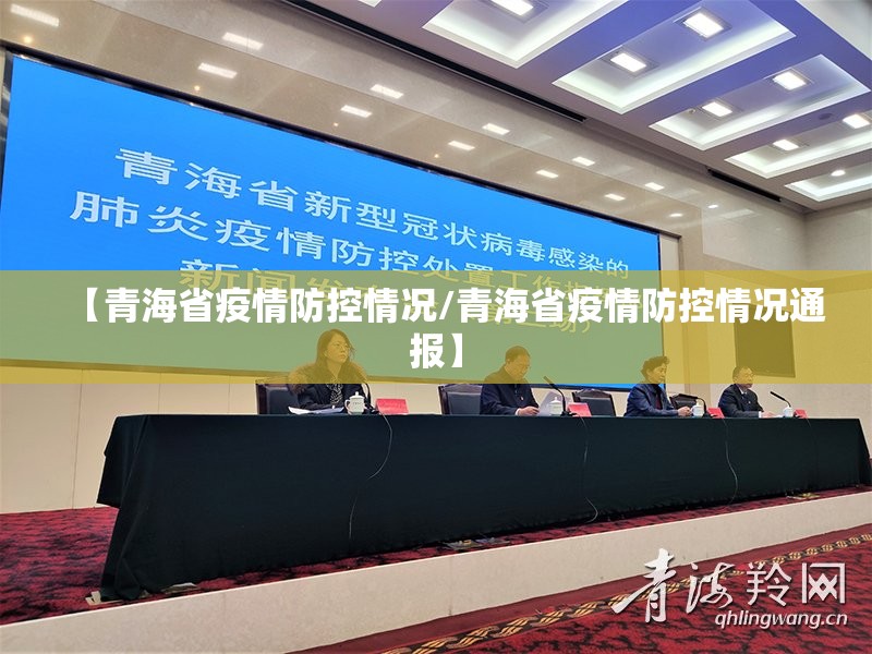 【青海省疫情防控情况/青海省疫情防控情况通报】