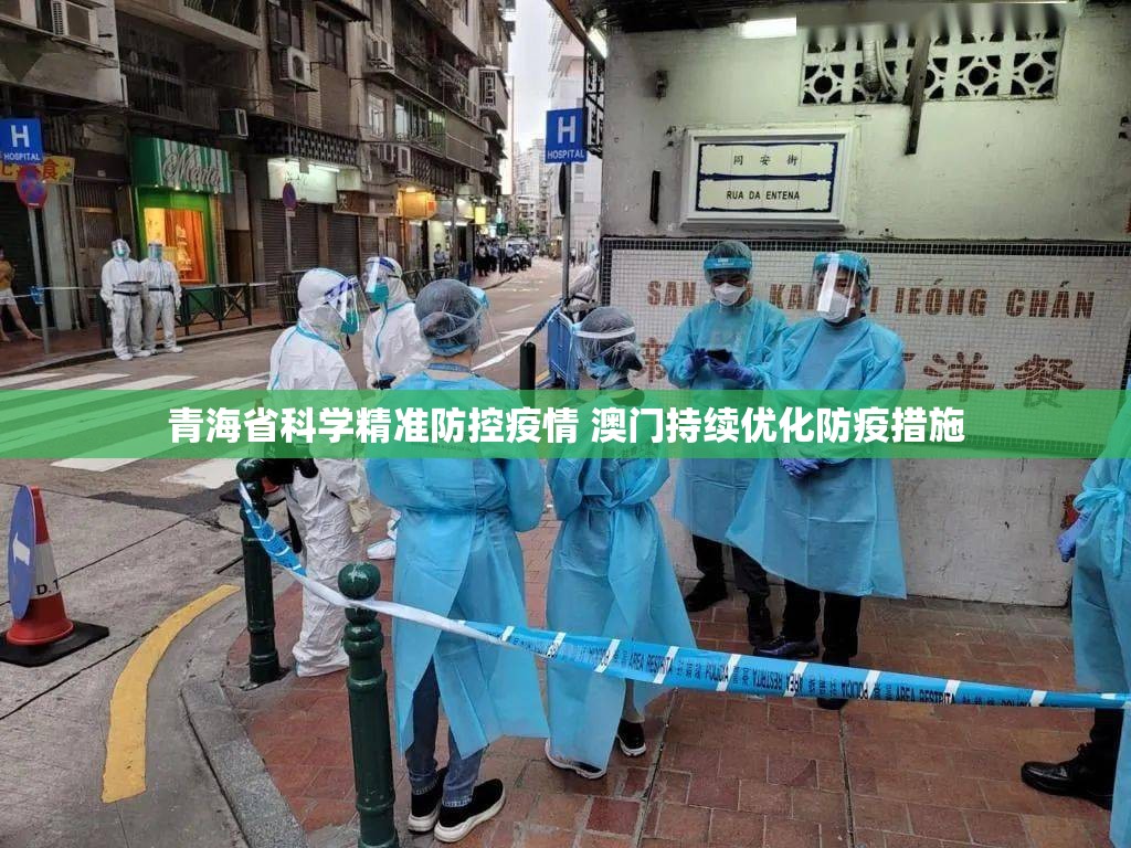青海省科学精准防控疫情 澳门持续优化防疫措施