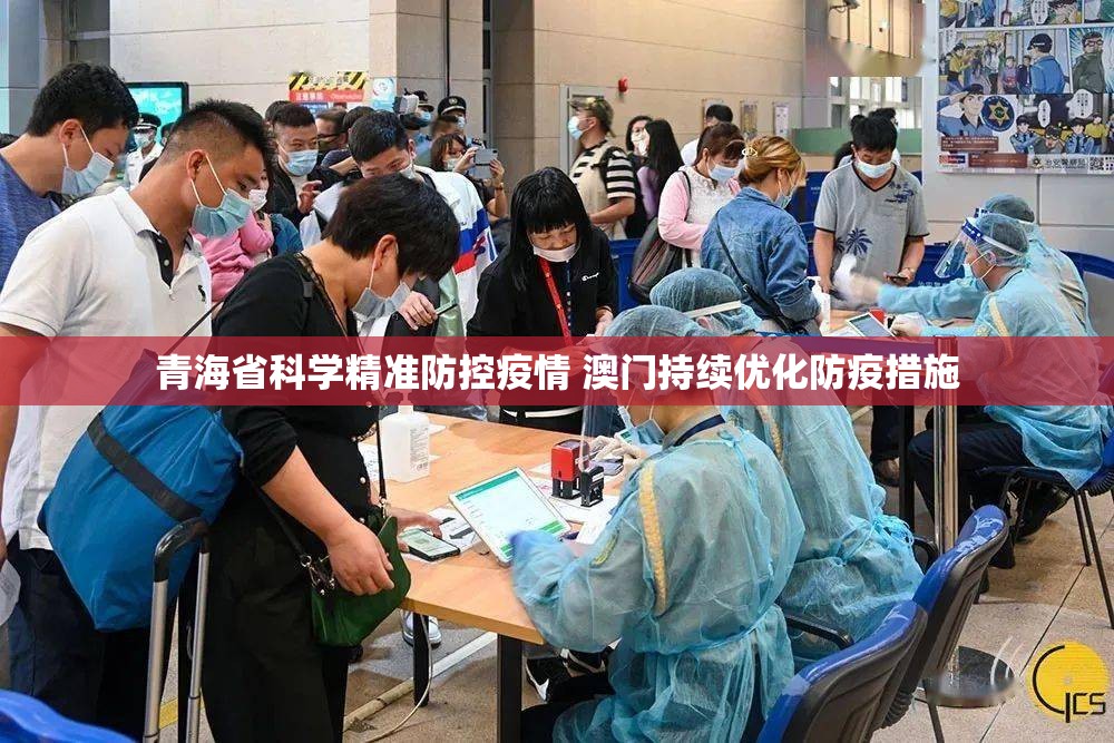 青海省科学精准防控疫情 澳门持续优化防疫措施