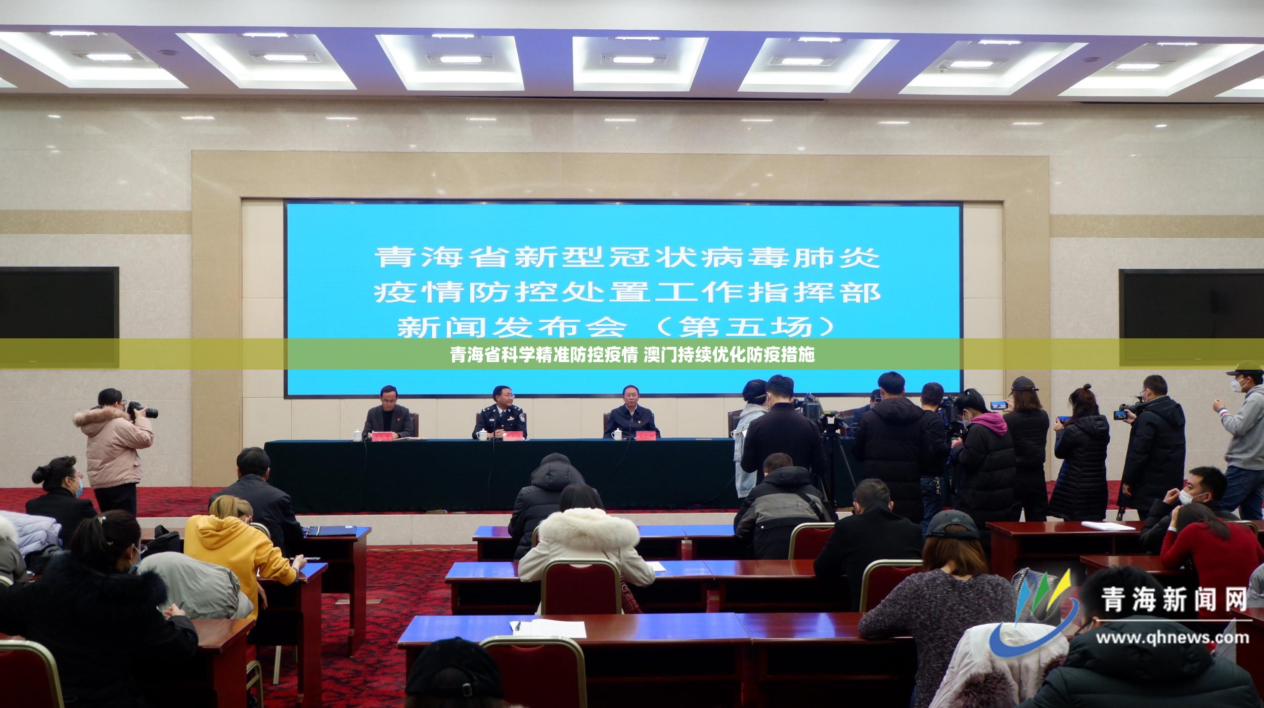 青海省科学精准防控疫情 澳门持续优化防疫措施