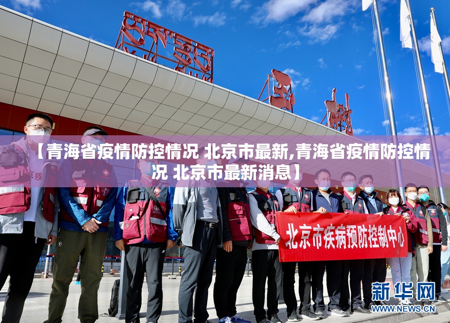 【青海省疫情防控情况 北京市最新,青海省疫情防控情况 北京市最新消息】