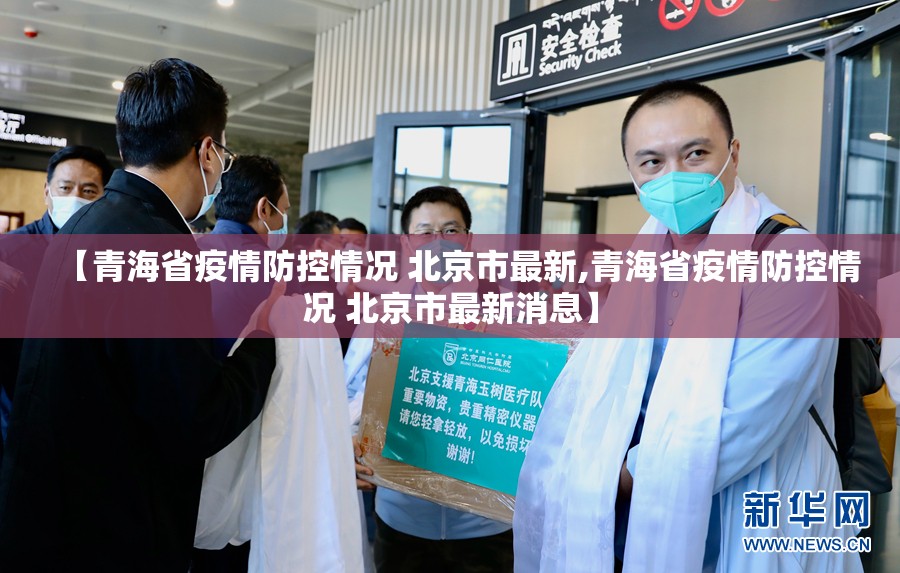 【青海省疫情防控情况 北京市最新,青海省疫情防控情况 北京市最新消息】