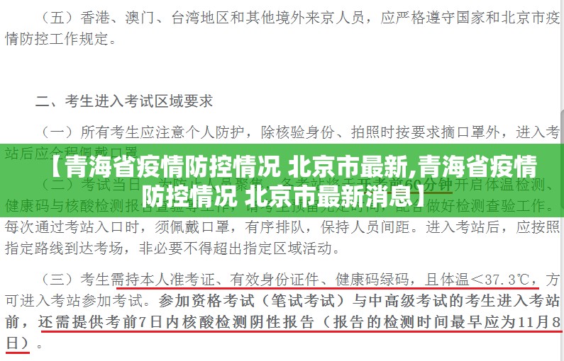 【青海省疫情防控情况 北京市最新,青海省疫情防控情况 北京市最新消息】