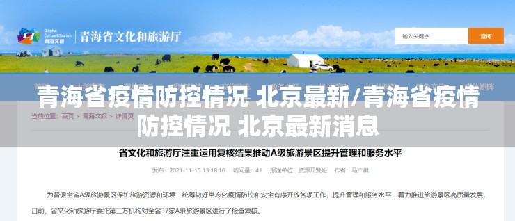 青海省疫情防控情况 北京最新/青海省疫情防控情况 北京最新消息