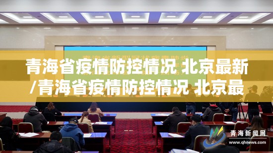 青海省疫情防控情况 北京最新/青海省疫情防控情况 北京最新消息