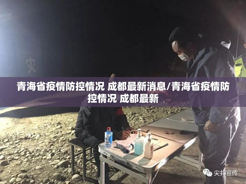 青海省疫情防控情况 成都最新消息/青海省疫情防控情况 成都最新