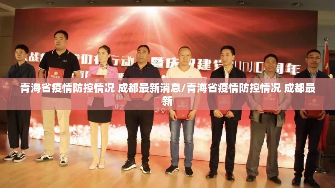 青海省疫情防控情况 成都最新消息/青海省疫情防控情况 成都最新