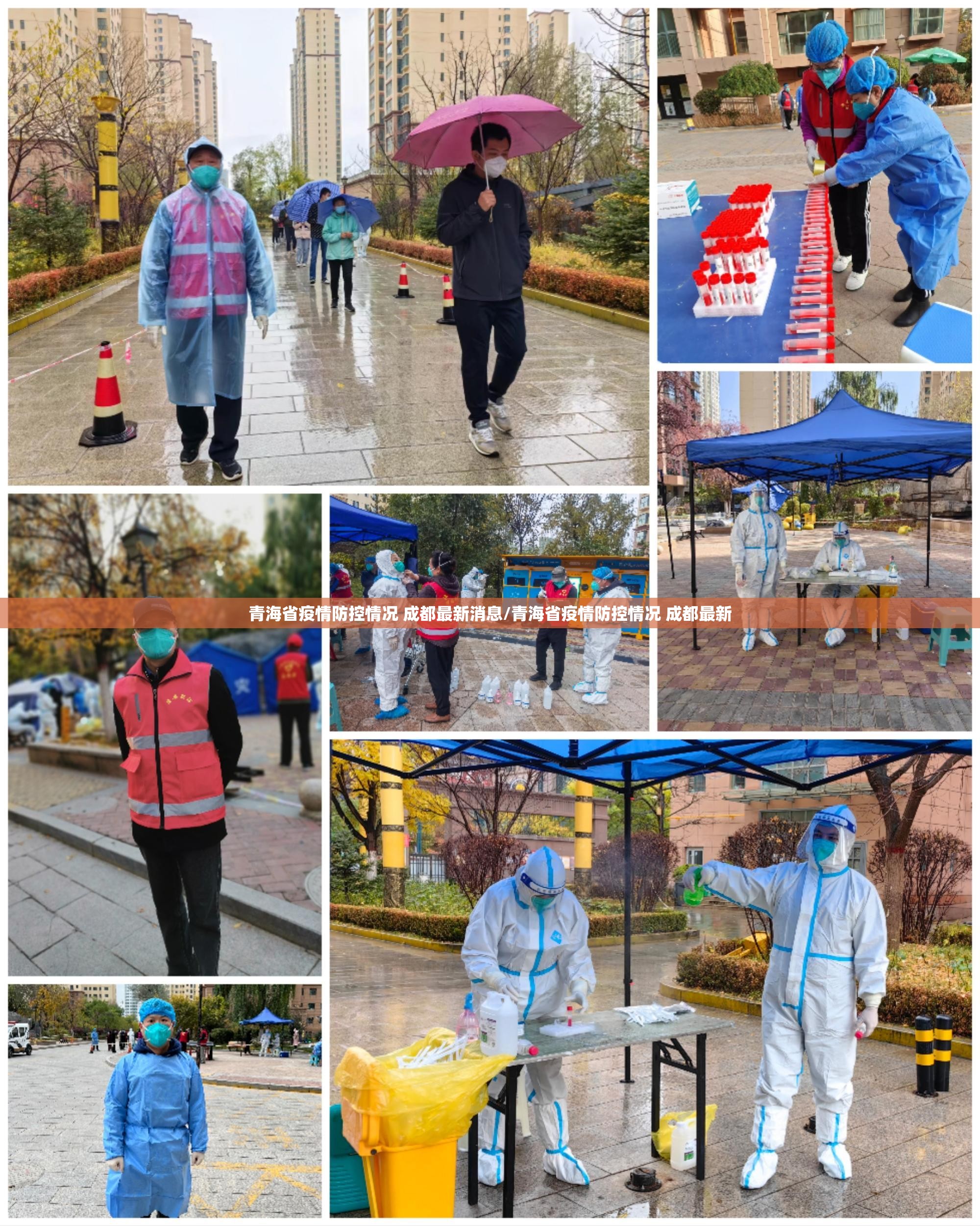青海省疫情防控情况 成都最新消息/青海省疫情防控情况 成都最新
