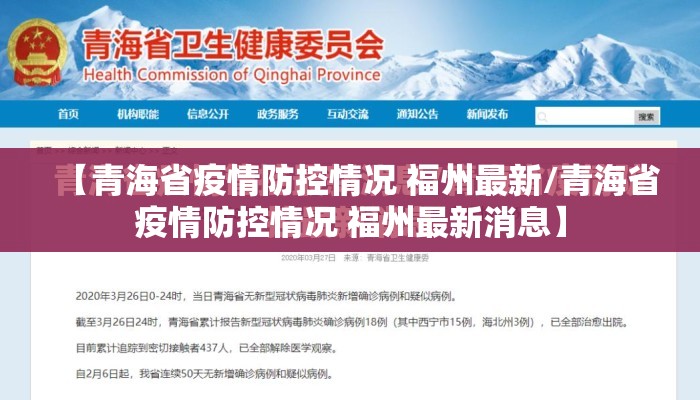 【青海省疫情防控情况 福州最新/青海省疫情防控情况 福州最新消息】