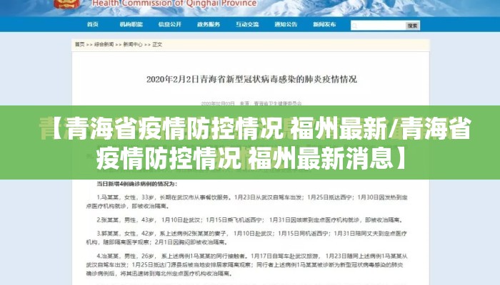 【青海省疫情防控情况 福州最新/青海省疫情防控情况 福州最新消息】