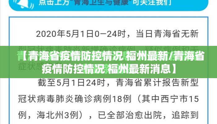 【青海省疫情防控情况 福州最新/青海省疫情防控情况 福州最新消息】