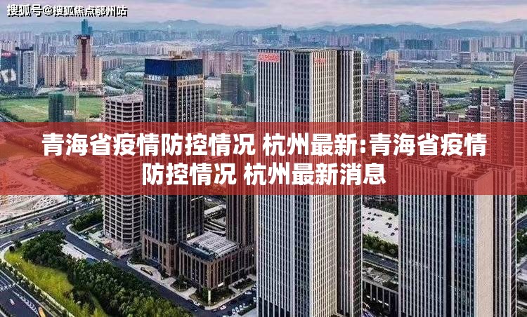 青海省疫情防控情况 杭州最新:青海省疫情防控情况 杭州最新消息