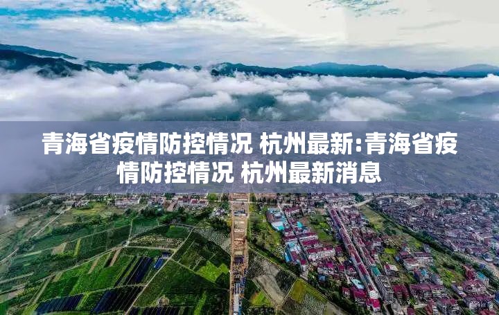 青海省疫情防控情况 杭州最新:青海省疫情防控情况 杭州最新消息